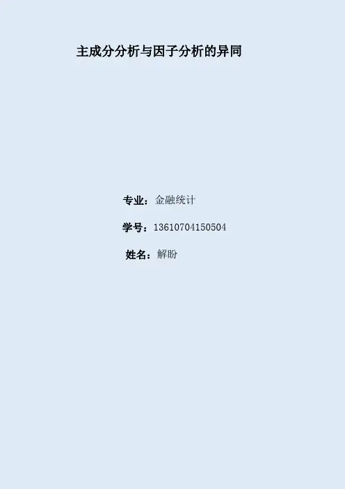 主成分分析与因子分析的异同