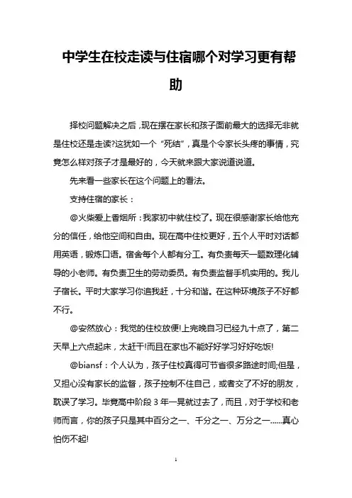 中学生在校走读与住宿哪个对学习更有帮助