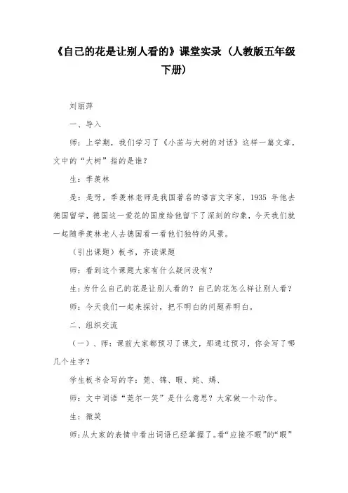 《自己的花是让别人看的》课堂实录 (人教版五年级下册)