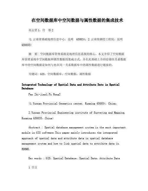 在空间数据库中空间数据与属性数据的集成技术