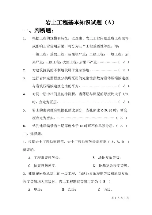 岩土工程基本知识试题(A)