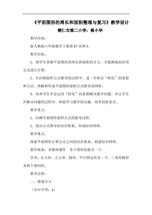 平面图形的周长和面积整理与复习教学设计