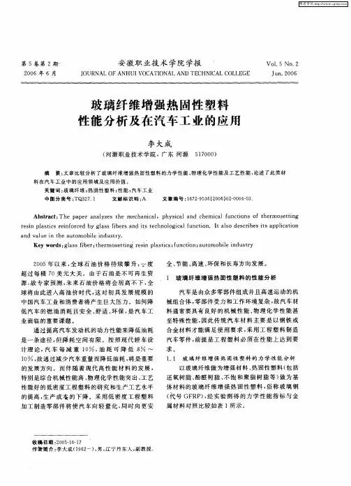 玻璃纤维增强热固性塑料性能分析及在汽车工业的应用