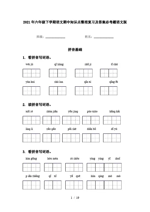 2021年六年级下学期语文期中知识点整理复习及答案必考题语文版