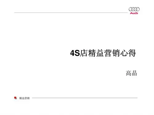 奥迪汽车4S店精益营销培训教材