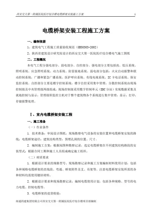 电缆桥架安装工程施工方案