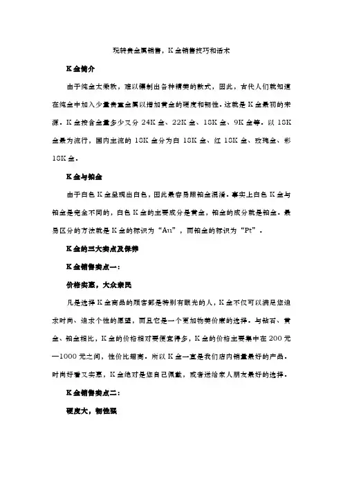 玩转贵金属销售,K金销售技巧和话术