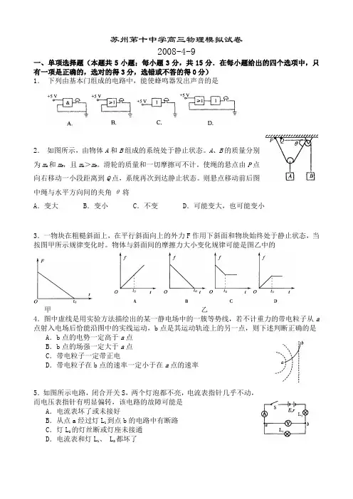 2008苏州十中高考模拟试题物理试题 (NXPowerLite)