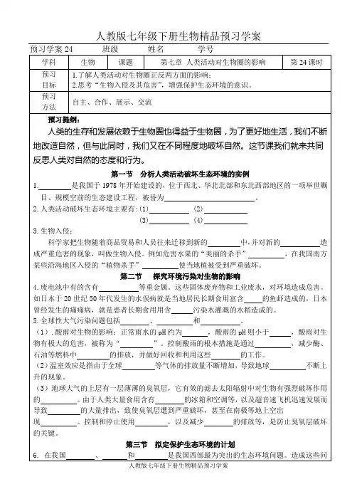 人教版七年级下册生物精品预习学案：第七章 人类活动对生物圈的影响