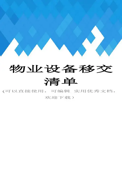 物业设备移交清单完整