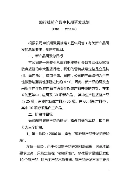 旅行社中长期新产品研发规划