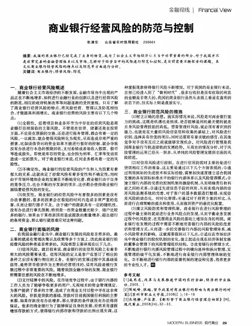 商业银行经营风险的防范与控制