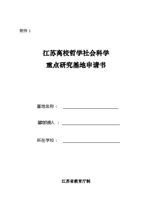 江苏高校哲学社会科学重点研究基地申请书