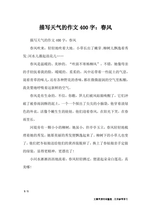 描写天气的作文400字：春风_节日作文