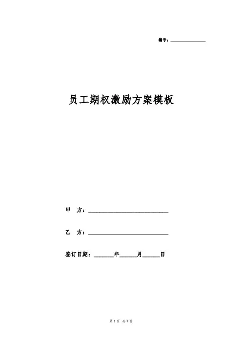 员工期权激励方案模板