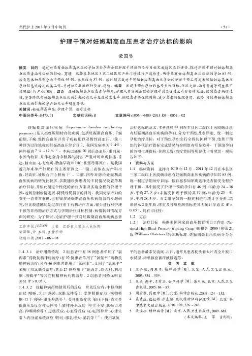 护理干预对妊娠期高血压患者治疗达标的影响