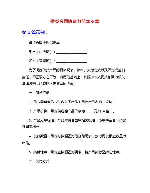 供货合同协议书范本6篇