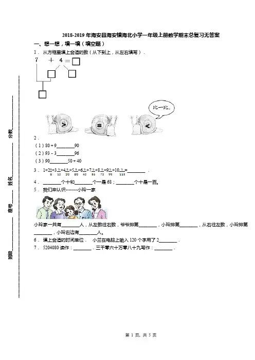 2018-2019年海安县海安镇海北小学一年级上册数学期末总复习无答案
