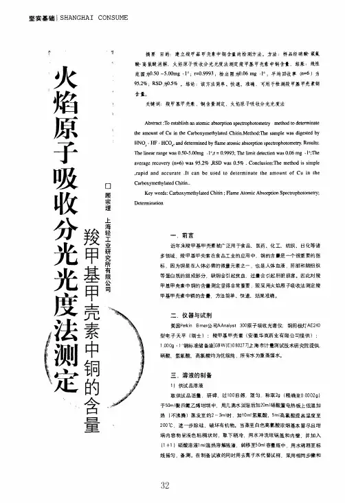 火焰原子吸收分光光度法测定羧甲基甲壳素中铜的含量