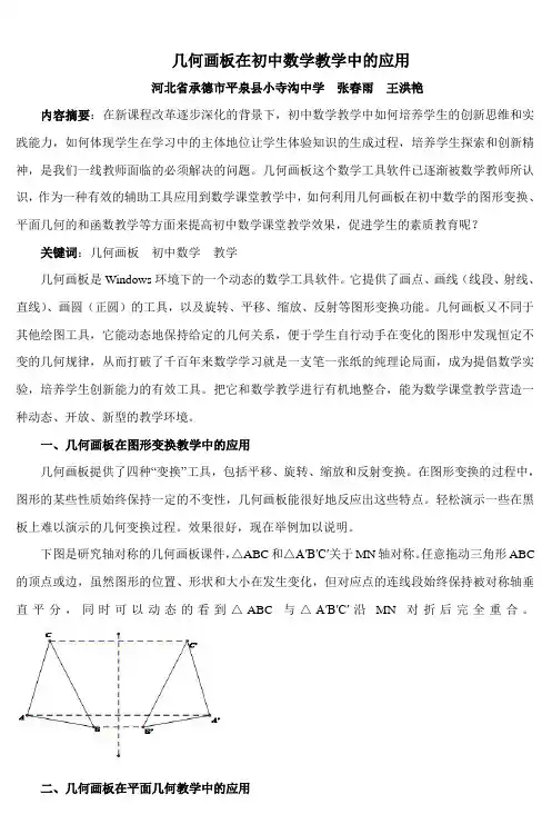 几何画板在初中数学教学中的应用 (3)