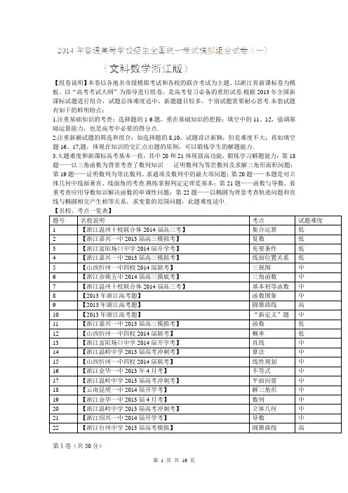 【解析版】2014年浙江高考模拟组合试卷(一)(数学文)