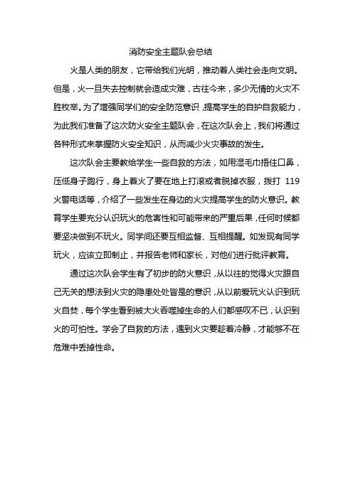 消防安全主题班会总结