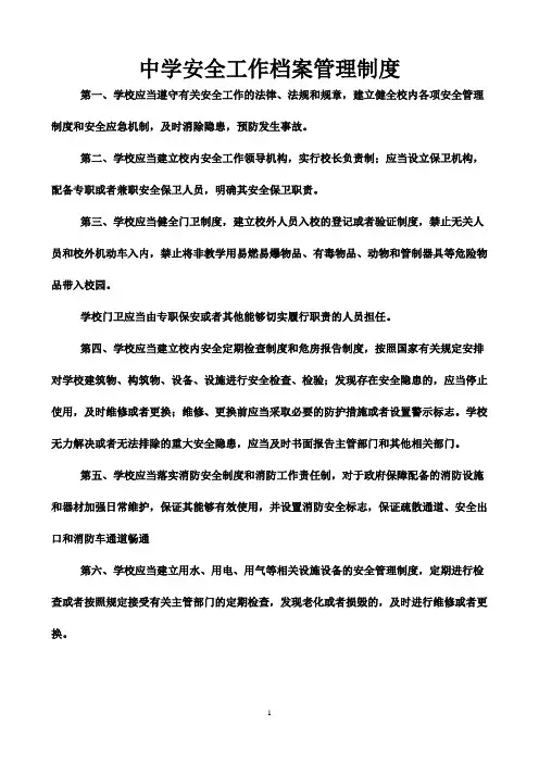 学校安全工作档案管理制度