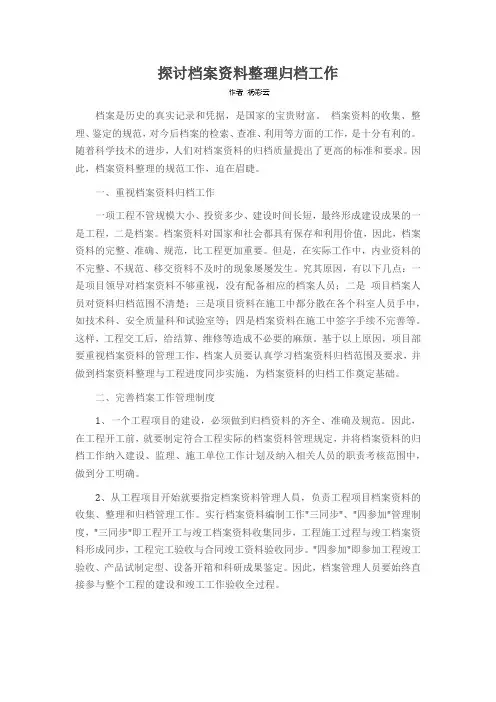 探讨档案资料整理归档工作