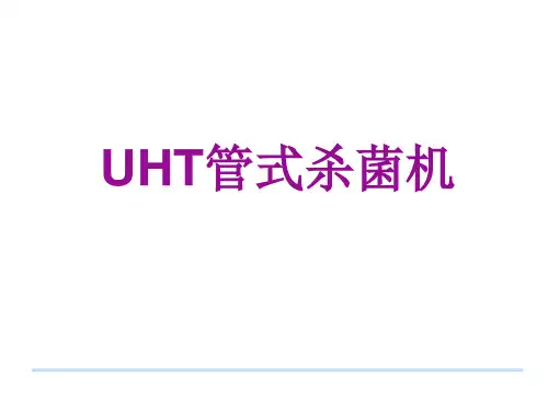 UHT管式杀菌机讲义