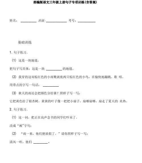 部编版三年级语文(上)句子专项训练题(含答案)