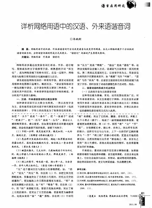 详析网络用语中的汉语、外来语谐音词
