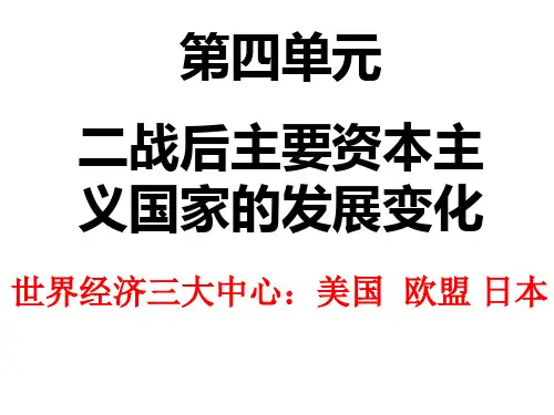 二战后主要资本主义国家的发展变化概要