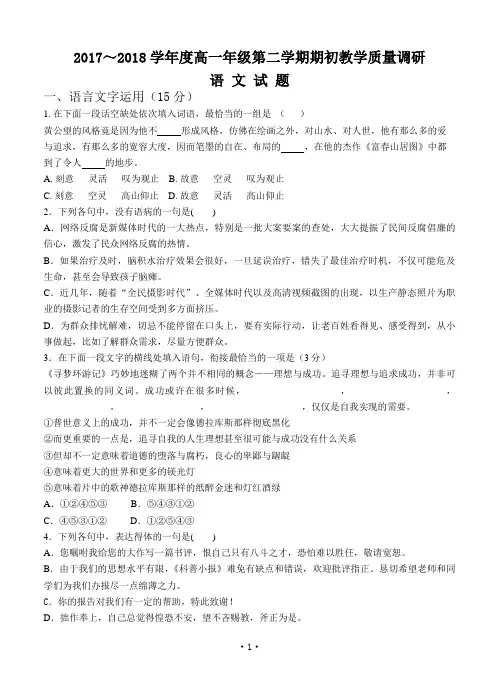江苏省省溧中、扬中、镇江一中、江都中学、句容中学2017-2018学年高一下学期期初五校联考 语文