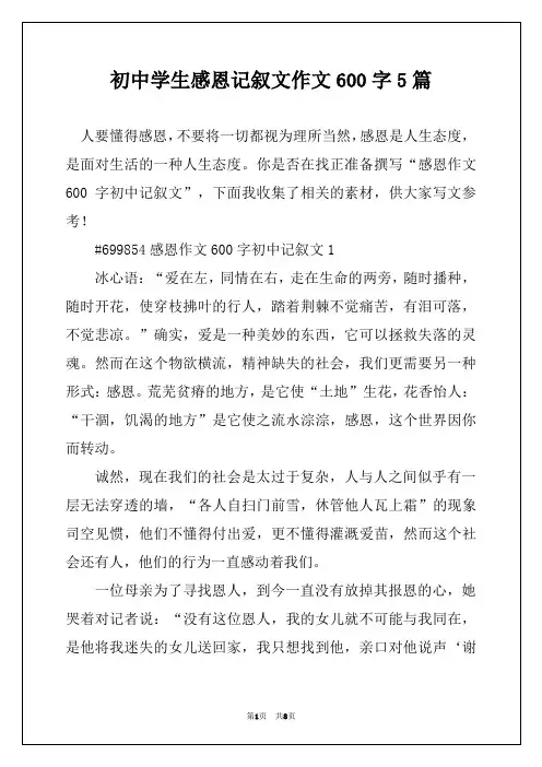 初中学生感恩记叙文作文600字5篇