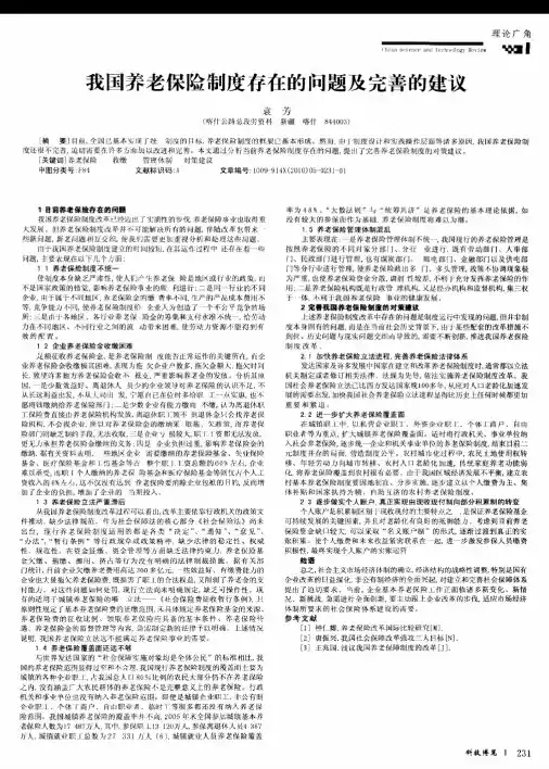 我国养老保险制度存在的问题及完善的建议