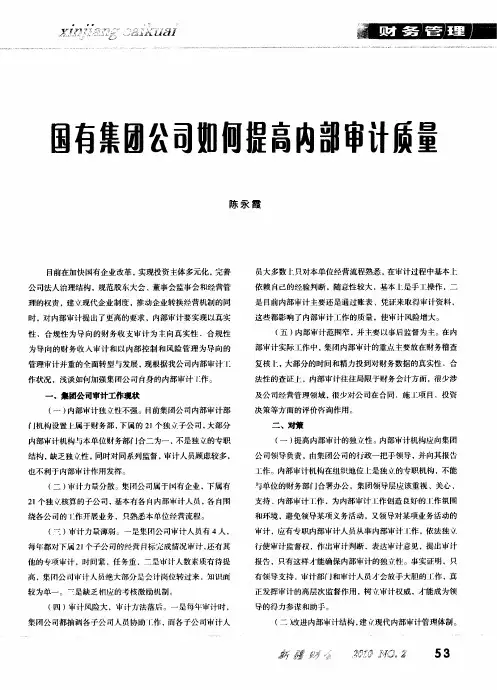 国有集团公司如何提高内部审计质量