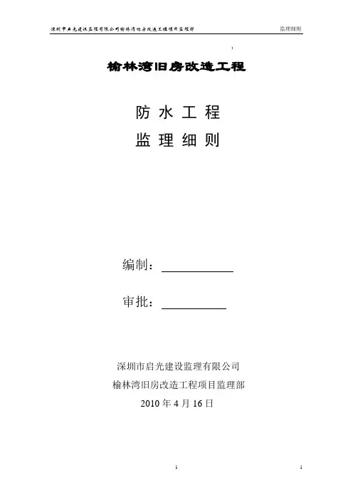 防水工程监理细则