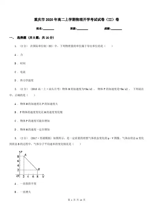 重庆市2020年高二上学期物理开学考试试卷(II)卷
