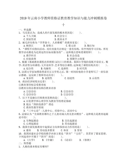 2019年云南小学教师资格证教育教学知识与能力冲刺模拟卷十