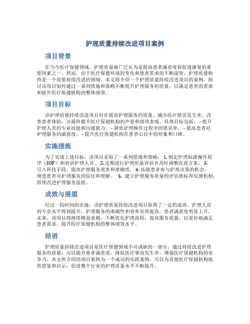 护理质量持续改进项目案例