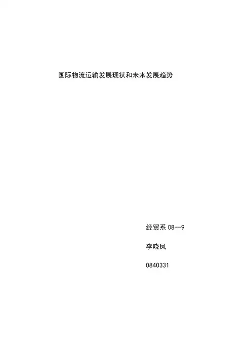 国际物流发展现状发展趋势