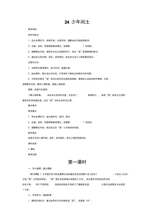 六年级上人教版语文教案24少年闰土