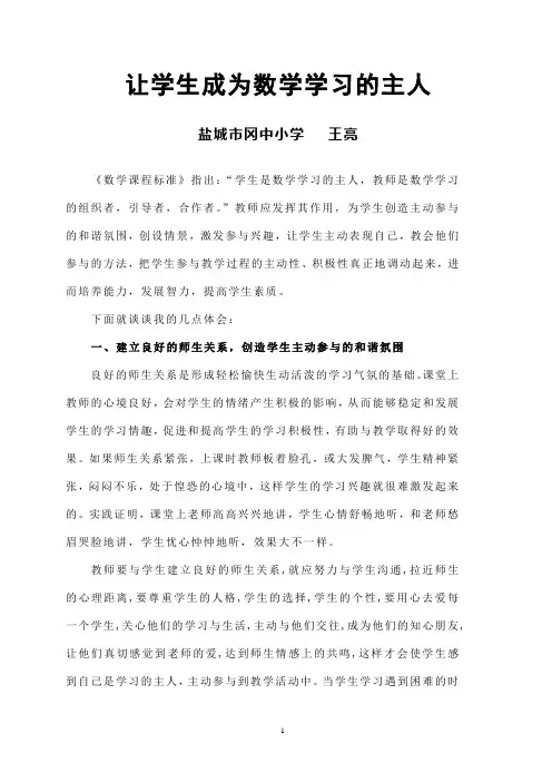 让学生成为数学学习的主人