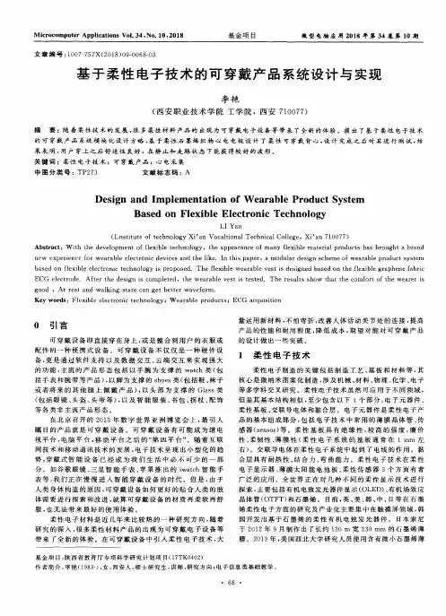 基于柔性电子技术的可穿戴产品系统设计与实现