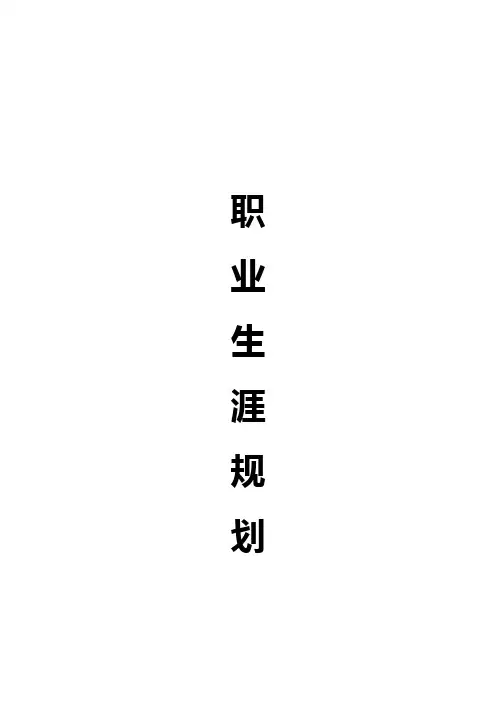 信管专业-个人职业生涯规划