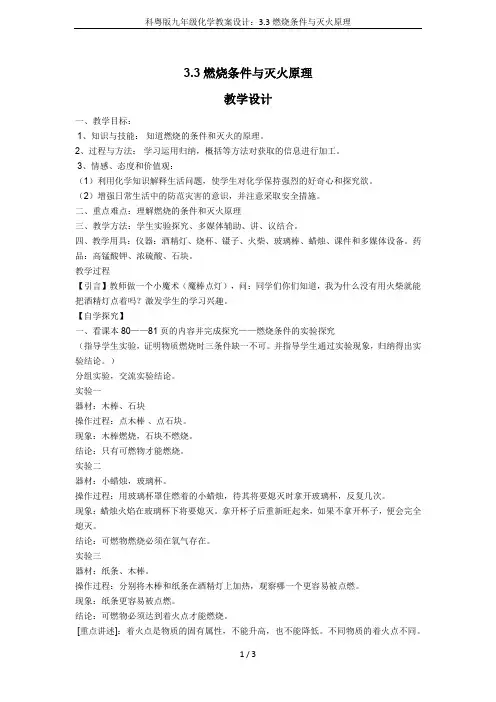 科粤版九年级化学教案设计：3.3燃烧条件与灭火原理