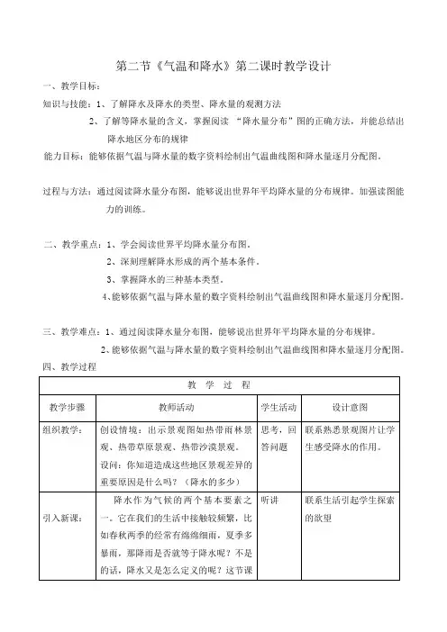 【教学设计】《气温和降水》第二课时教学设计