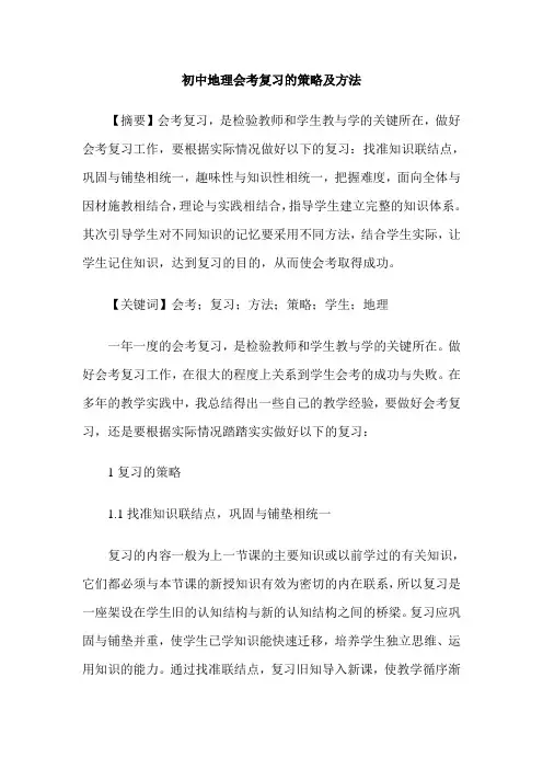 初中地理会考复习的策略及方法