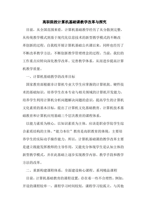 高职院校计算机基础课教学改革与探究