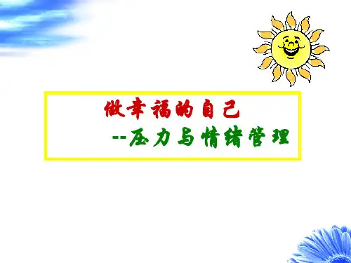 压力与情绪管理培训课件ppt(PPT52页)